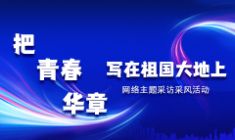 2025“把青春華章寫在祖國大地上”