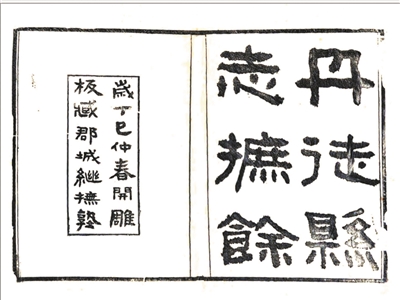 《丹徒縣志摭余》