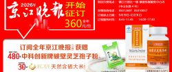 2026年《京江晚報》開始征訂！