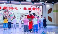 丹劇潤心 非遺“童”行