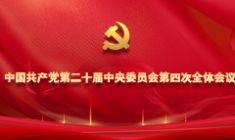 中國共產(chǎn)黨第二十屆中央委員會第四次全體會