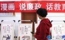 廉政漫畫話廉潔