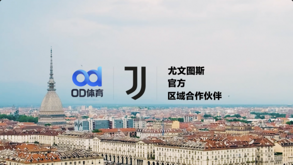 传统牵手科技，尤文图斯俱乐部携OD体育共塑新赛季