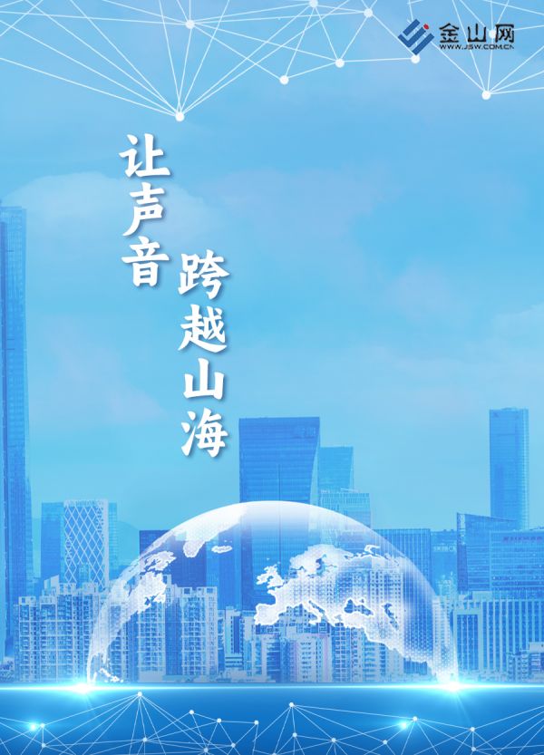 讓聲音 跨越山海