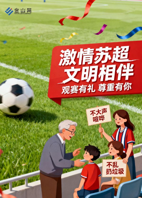 激情蘇超 文明觀賽