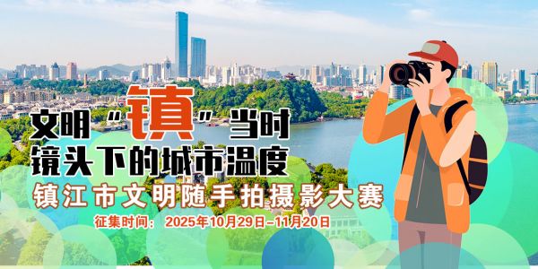 鎮(zhèn)江市文明隨手拍攝影大賽啟動