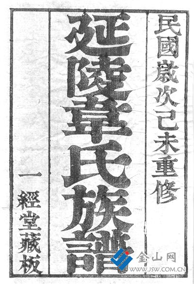 鎮(zhèn)江韋姓家譜書影