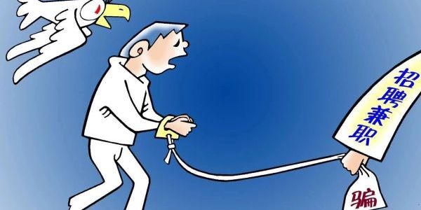 兼職騙局“產(chǎn)業(yè)鏈”