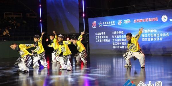 2025長(zhǎng)三角街舞公開(kāi)賽在鎮(zhèn)開(kāi)賽