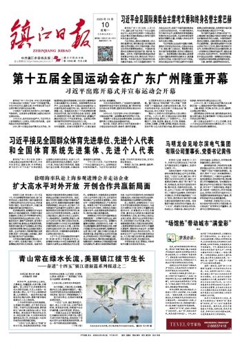 鎮(zhèn)江日?qǐng)?bào)