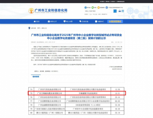 7790cnm必发集团万瑞通成功入选广州市中小企业数字化改造