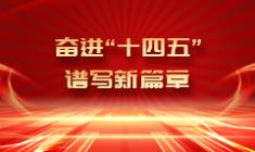 奮進“十四五” 譜寫新篇章
