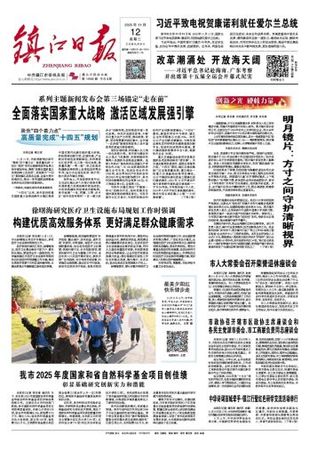 鎮(zhèn)江日?qǐng)?bào)