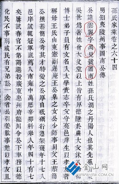 嚴莊《孫氏家乘》記載孫云翼傳