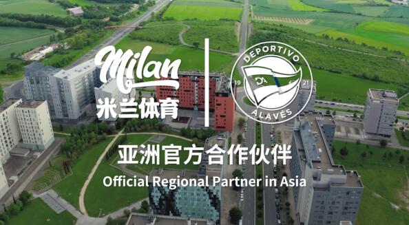 米兰体育- 米兰体育官方网站 世界杯官方指定投注平台重造竞争力赋能阿拉维斯竞技数字转型