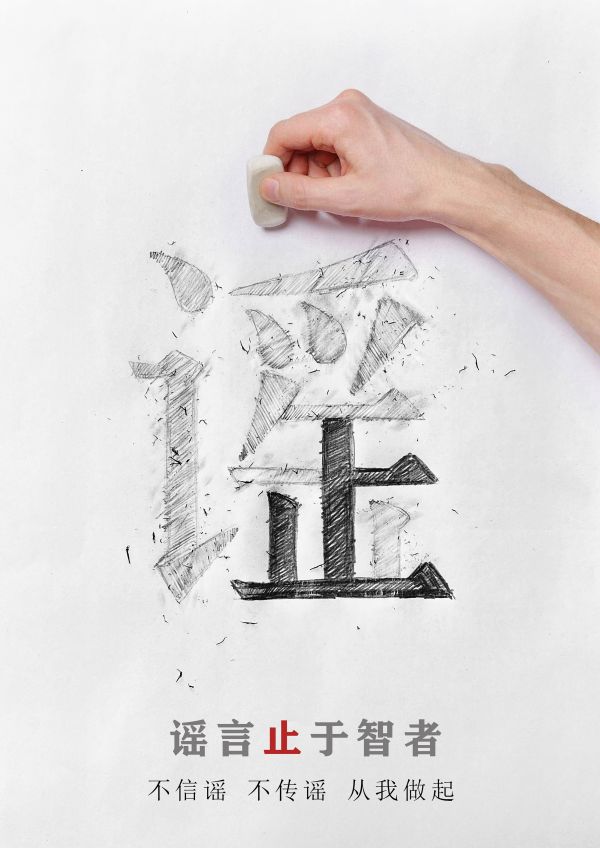 695謠言止于智者