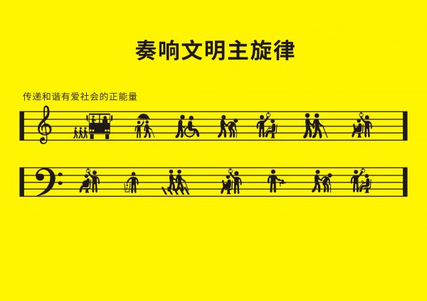 125奏響文明音樂