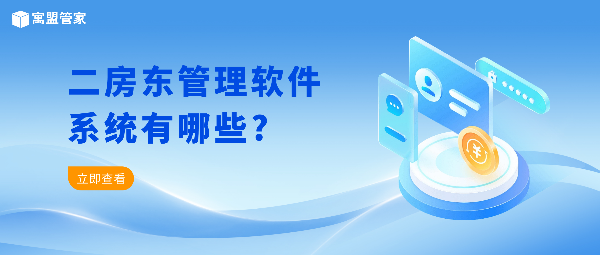 1764663521921610.png 二房東管理軟件系統(tǒng)有哪些_.png