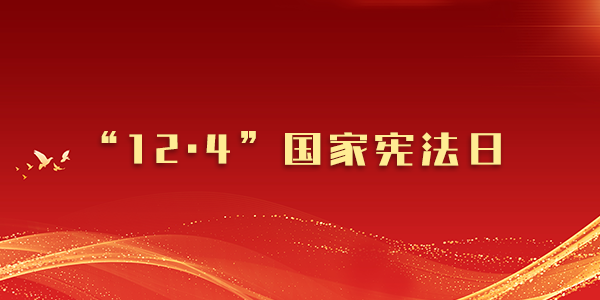 一圖讀懂《中華人民共和國憲法》