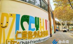 少兒友好街區(qū) 亮麗美育空間