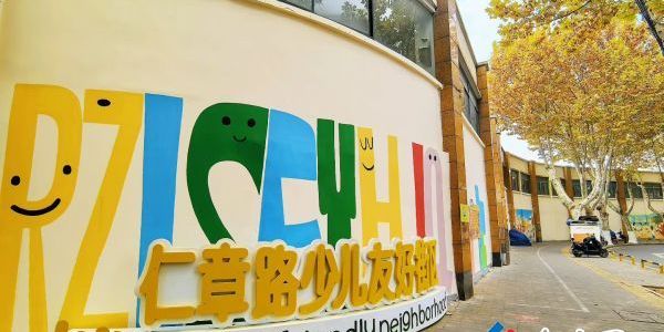 少兒友好街區(qū) 亮麗美育空間