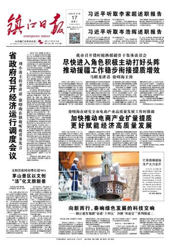 鎮(zhèn)江日?qǐng)?bào)