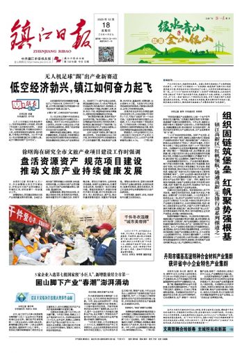 鎮(zhèn)江日?qǐng)?bào)