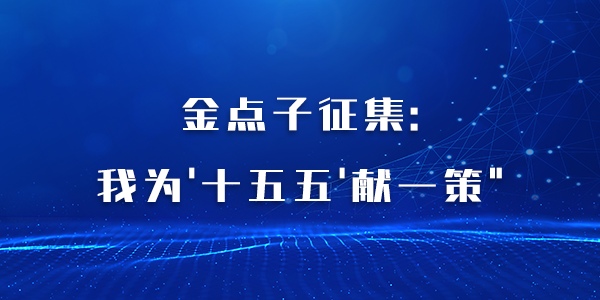共話“十五五”，我們“鎮(zhèn)”當時 ——我為鎮(zhèn)江“十五五”發(fā)展獻一策