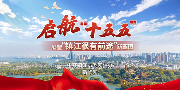 “啟航‘十五五’ 展望‘鎮(zhèn)江很有前途’新藍圖”融媒體活動啟動