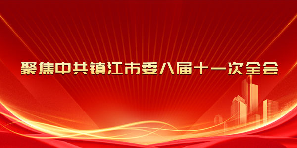 聚焦中共鎮(zhèn)江市委八屆十一次全會(huì)