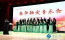 “春華秋實”音樂會奏響歲末藝術華章