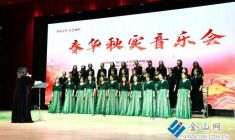 “春華秋實(shí)”音樂(lè)會(huì)奏響歲末藝術(shù)華章