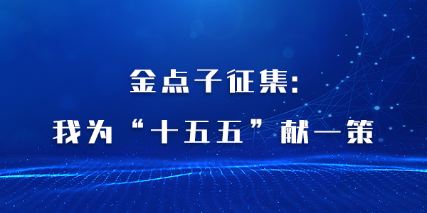 共話“十五五”，我們“鎮(zhèn)”當(dāng)時(shí) ——我為鎮(zhèn)江“十五五”發(fā)展獻(xiàn)一策