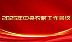 2025年中央農(nóng)村工作會(huì)議