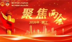 聚焦2026年鎮(zhèn)江兩會
