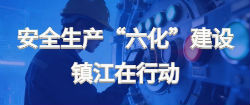安全生產(chǎn)“六化”建設(shè)，鎮(zhèn)江在行動(dòng)