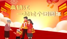 來(lái)鎮(zhèn)江 一起過(guò)個(gè)團(tuán)圓年