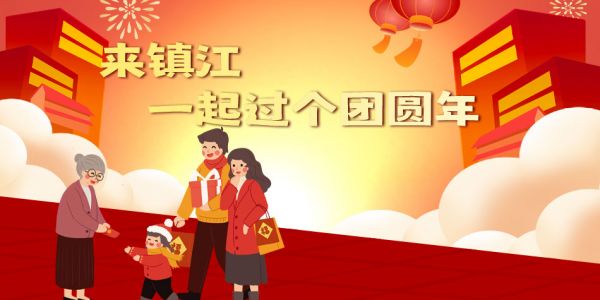 來鎮(zhèn)江 一起過個(gè)團(tuán)圓年