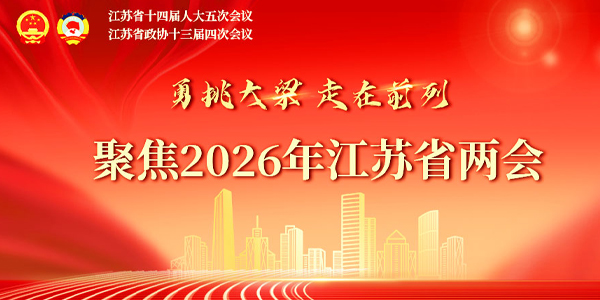 聚焦2026年江蘇省兩會