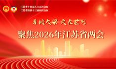 聚焦2026年江蘇省兩會