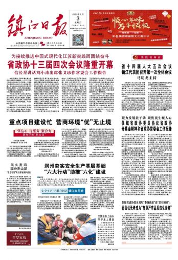 鎮(zhèn)江日報(bào)