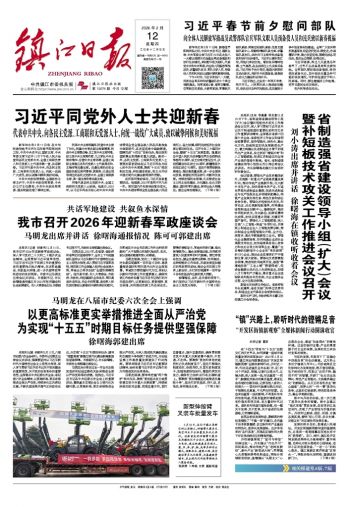 鎮(zhèn)江日報(bào)