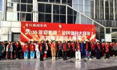 全民健身大拜年