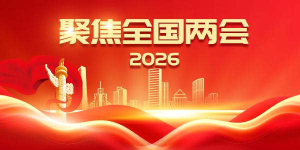 聚焦2026年全國(guó)兩會(huì)