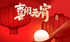 2026年元宵節(jié)