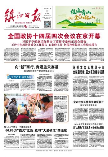 鎮(zhèn)江日報(bào)