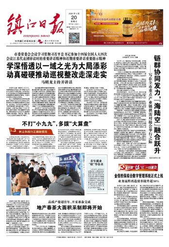 鎮(zhèn)江日報(bào)