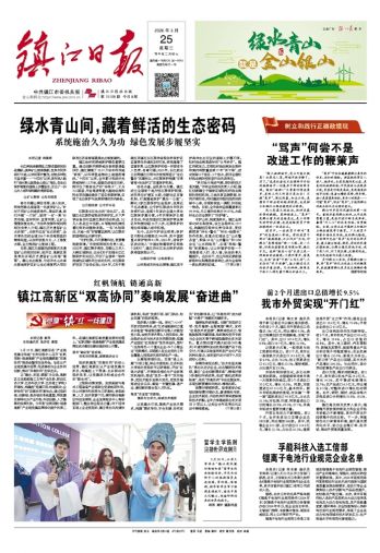 鎮(zhèn)江日?qǐng)?bào)