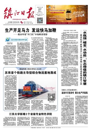 鎮(zhèn)江日報(bào)