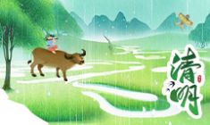 2026年清明節(jié)